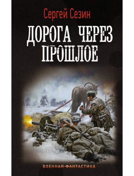 Дорога через прошлое