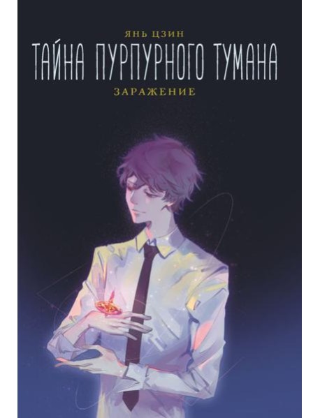 Тайна пурпурного тумана. Заражение: роман