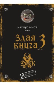 Злая книга 3