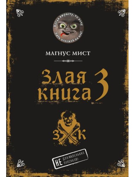 Злая книга 3