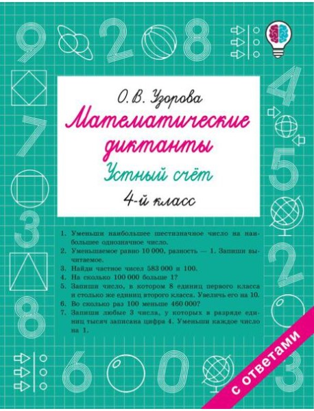 Математические диктанты. Устный счет. 4-й кл