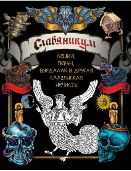 Славяникум. Леший, Перун, Вурдалак и другая славянская нечисть