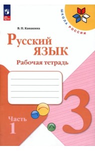 Русский язык 3кл ч1 Рабочая тетрадь
