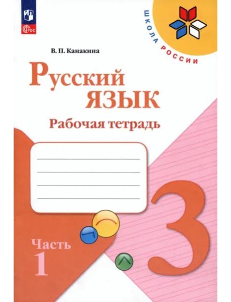 Русский язык 3кл ч1 Рабочая тетрадь