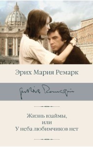 Жизнь взаймы, или У неба любимчиков нет: роман