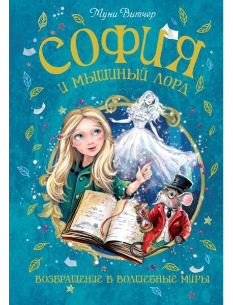 София и мышиный лорд. Возвращение в Волшебные миры