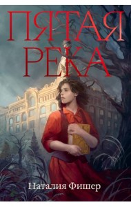 Пятая река