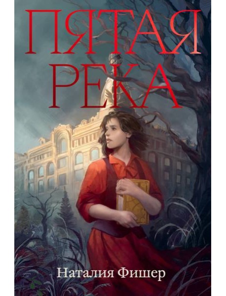 Пятая река