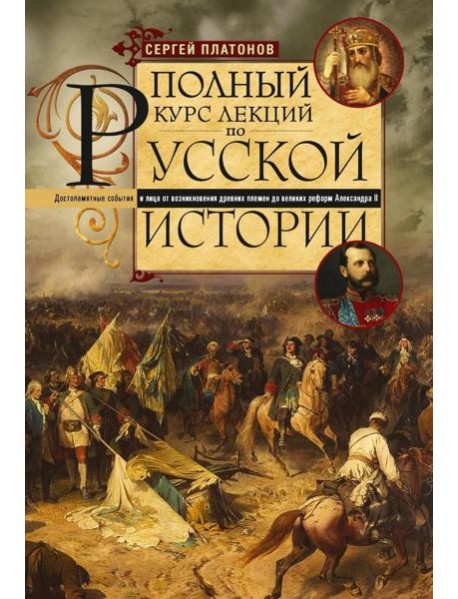 Полный курс лекций по русской истории. Достопамятные события и лица от возникновения древних племен
