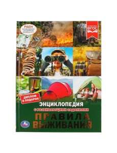 Правила выживания. (Энциклопедия А4 с развивающими заданиями). 197х255мм. 48 стр. Умка в кор.15шт 49