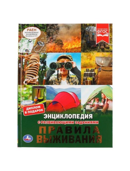 Правила выживания. (Энциклопедия А4 с развивающими заданиями). 197х255мм. 48 стр. Умка в кор.15шт 49