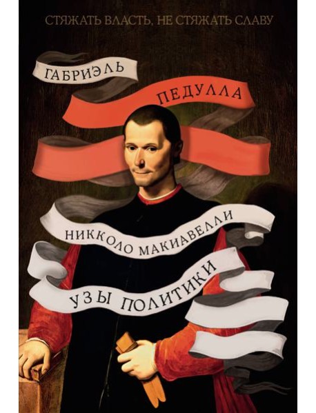 Стяжать власть, не стяжать славу. Никколо Макиавелли (второе оформление)