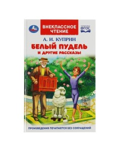 Белый пудель и другие рассказы. Куприн А. И. Внеклассное чтение. 125х195мм. 128 стр. Умка в кор.24шт