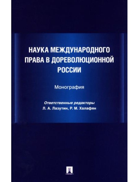Наука международного права в дореволюционной России. Монография