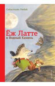 Еж Латте и Водный Камень. Приключение первое (ил. Д. Наппа)