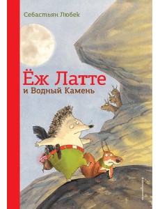 Еж Латте и Водный Камень. Приключение первое (ил. Д. Наппа)