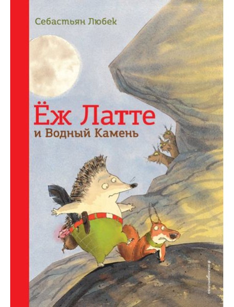 Еж Латте и Водный Камень. Приключение первое (ил. Д. Наппа)
