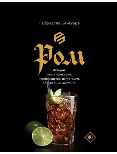 Ром. История, классификация, производство, дегустация, популярные коктейли