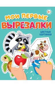 МОИ ПЕРВЫЕ ВЫРЕЗАЛКИ. ЦВЕТНЫЕ КАРТИНКИ