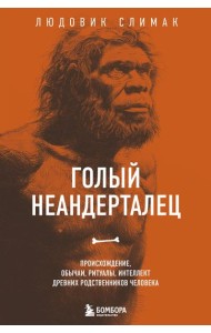 Голый неандерталец. Происхождение, обычаи, ритуалы, интеллект древних родственников человека