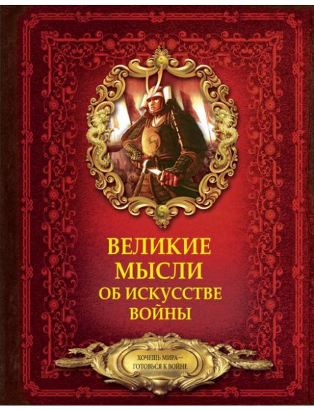 Великие мысли об искусстве войны