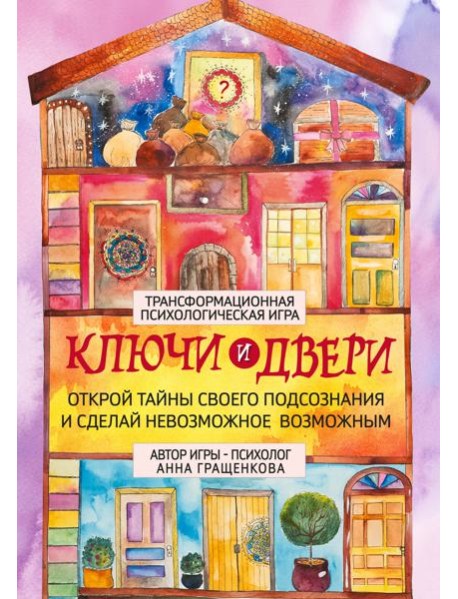 Трансформационная психологическая игра «Ключи и двери». Открой тайны своего подсознания и сделай невозможное возможным