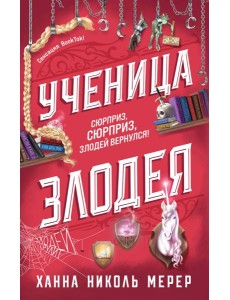Ученица Злодея Ученица Злодея