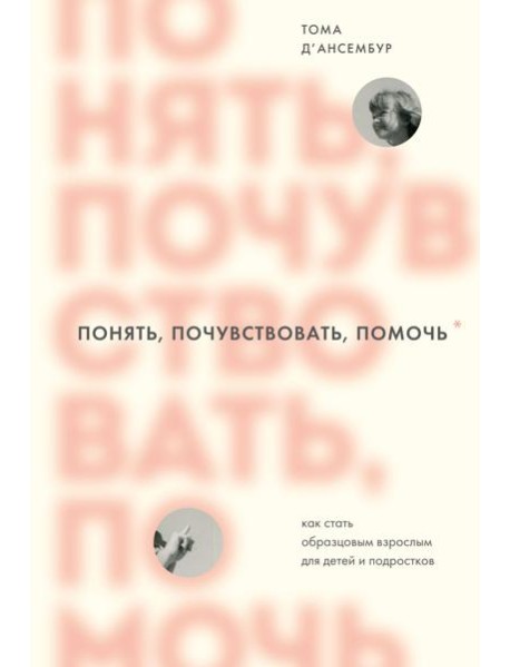 Понять, почувствовать, помочь. Как стать образцовым взрослым для детей и подростков