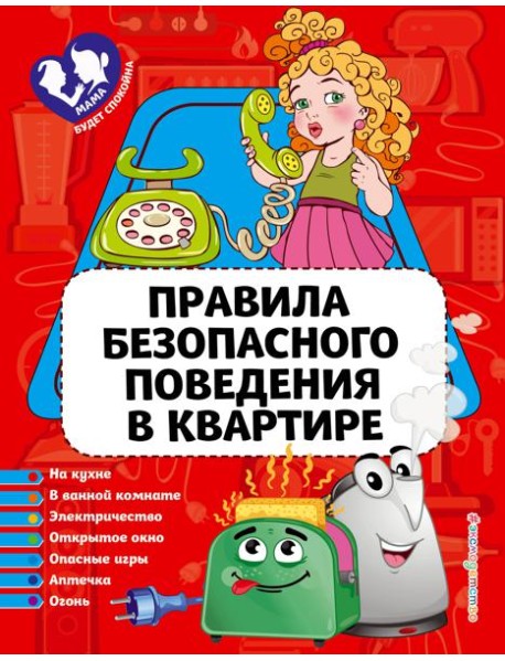 Правила безопасного поведения в квартире