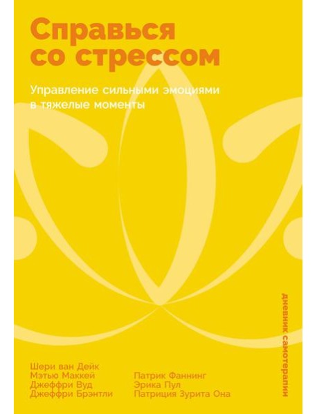 Справься со стрессом: Управление сильными эмоциями в тяжелые моменты