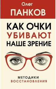 Как очки убивают наше зрение. Методики восстановления