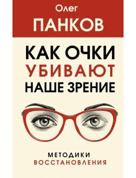 Как очки убивают наше зрение. Методики восстановления