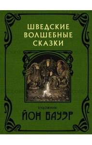 Шведские волшебные сказки