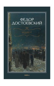 Идиот