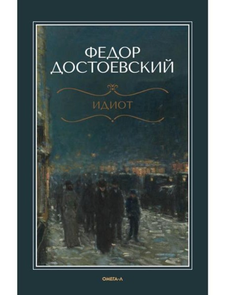 Идиот