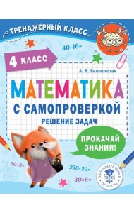 Математика с самопроверкой. Решение задач. 4 кл