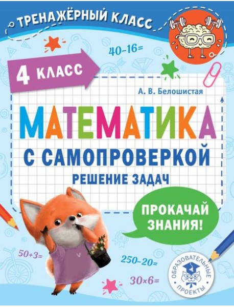 Математика с самопроверкой. Решение задач. 4 кл