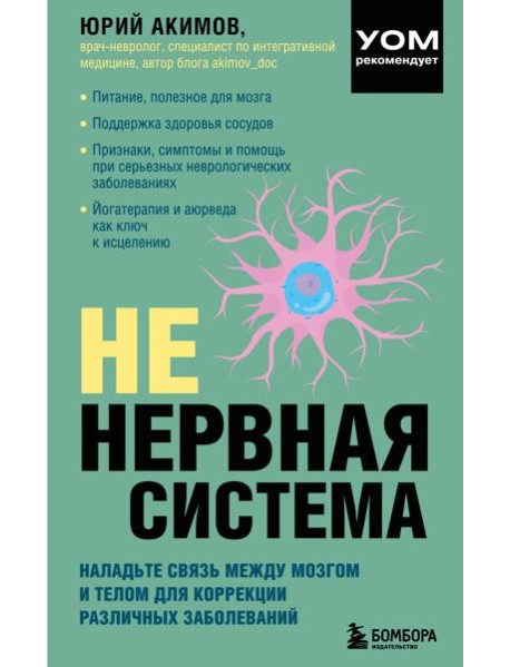 НЕ нервная система. Наладьте связь между мозгом и телом для коррекции различных заболеваний