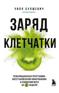 Заряд клетчатки. Революционная программа восстановления микробиома и снижения веса за 4 недели (покет)