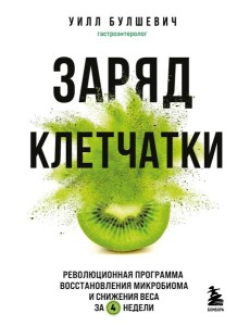 Заряд клетчатки. Революционная программа восстановления микробиома и снижения веса за 4 недели (покет)
