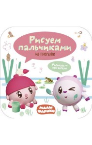Малышарики. Рисуем пальчиками. На прогулке