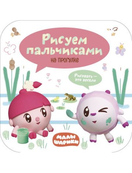 Малышарики. Рисуем пальчиками. На прогулке