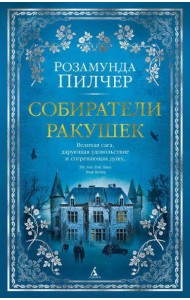 Собиратели ракушек