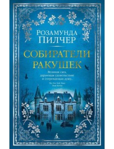 Собиратели ракушек