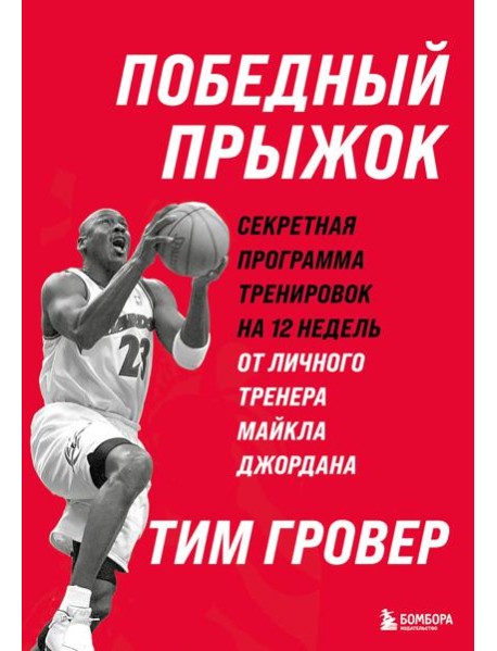Победный прыжок. Секретная программа тренировок на 12 недель от личного тренера Майкла Джордана