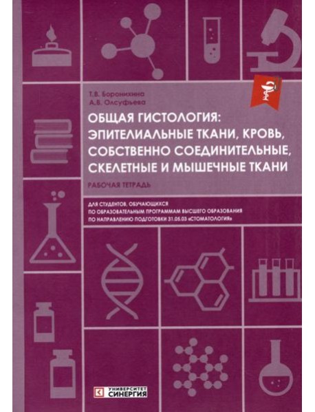 Общая гистология: эпителиальные ткани, кровь, собственно соединительные, скелетные и мышечные ткани: Рабочая тетрадь