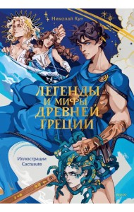 Легенды и мифы Древней Греции
