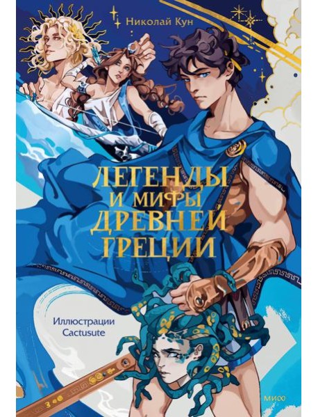 Легенды и мифы Древней Греции
