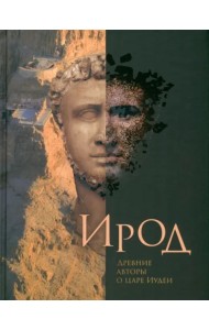 Ирод