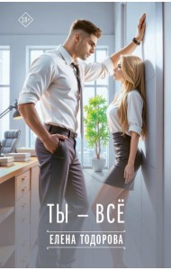 Ты - все